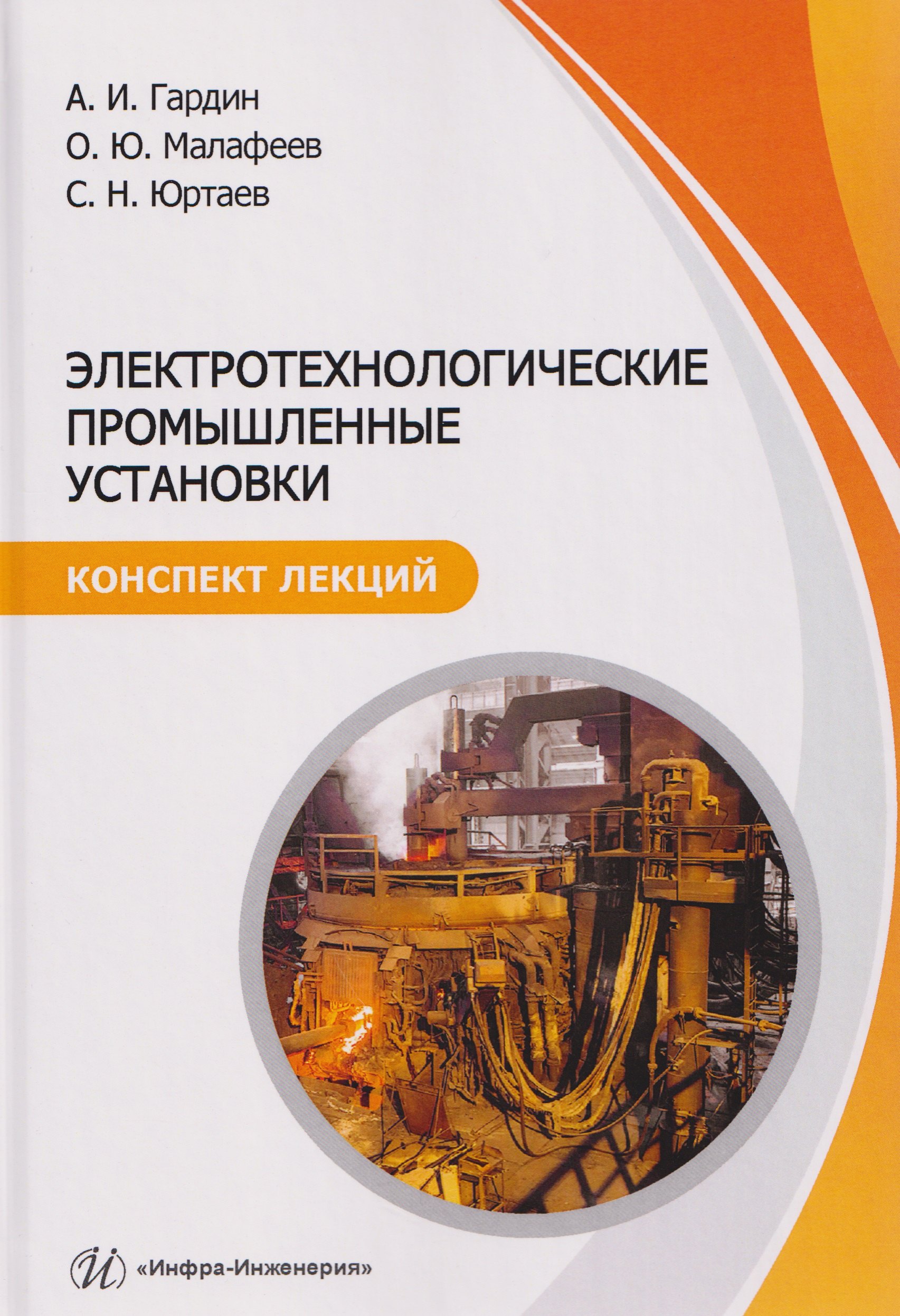

Электротехнологические промышленные установки. Конспект лекций