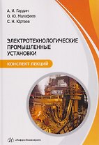 Электротехнологические промышленные установки. Конспект лекций