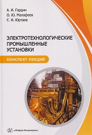 Электротехнологические промышленные установки. Конспект лекций