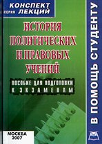 История политических и правовых учений: Конспект лекций