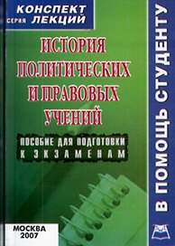 История политических и правовых учений: Конспект лекций