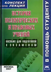 История политических и правовых учений: Конспект лекций