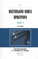 Настольная книга прокурора (комплект из 2 книг)