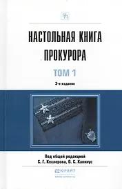Настольная книга прокурора (комплект из 2 книг)