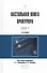Настольная книга прокурора (комплект из 2 книг) - 0