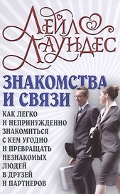 Знакомства и связи Как легко и непринужденно знакомиться с кем угодно и превращать незнакомых людей