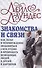 Знакомства и связи Как легко и непринужденно знакомиться с кем угодно и превращать незнакомых людей - 0
