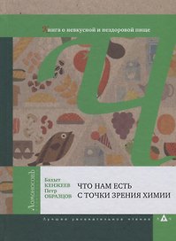 Что нам есть с точки зрения химии. Книга о невкусной и нездоровой пище