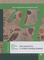 Что нам есть с точки зрения химии. Книга о невкусной и нездоровой пище