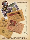 «В плену воспоминаний». Фронтовые письма 1941 – 1945 годы - 0