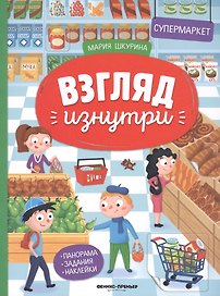 Супермаркет. Книжка-панорама с наклейками. Виммельбух