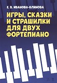 Игры, сказки и страшилки для двух фортепиано. Ноты - 0
