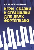 Игры, сказки и страшилки для двух фортепиано. Ноты