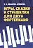 Игры, сказки и страшилки для двух фортепиано. Ноты - 0