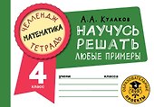Математика. Научусь решать любые примеры. 4 класс - 0