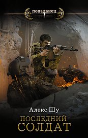 Последний солдат СССР. Роман