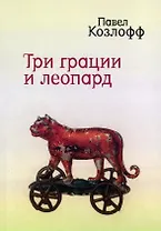 Три грации и леопард. Роман. Избранные стихотворения