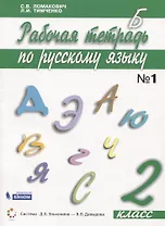 Русский язык. 2 класс. Рабочая тетрадь. В 2 частях. Часть 1