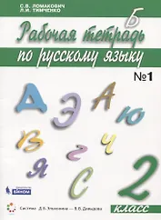 Русский язык. 2 класс. Рабочая тетрадь. В 2 частях. Часть 1