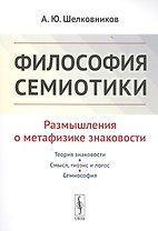 Философия семиотики: Размышления о метафизике знаковости / Изд.2, испр.