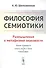 Философия семиотики: Размышления о метафизике знаковости / Изд.2, испр. - 0