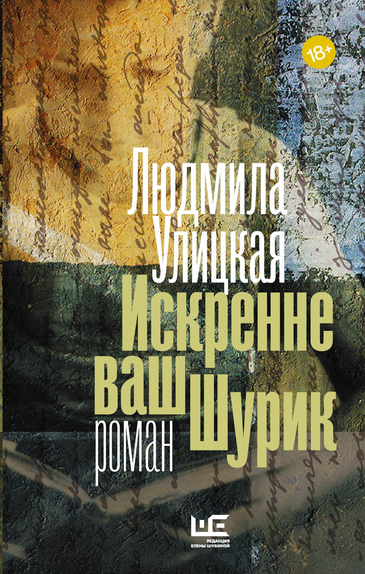 

Искренне ваш Шурик