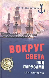 Вокруг света под парусами. Кругосветные плавания русских моряков в первой половине XIX в.