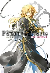 Сердца Пандоры. Книга 3 (Том 5, 6) (Pandora Hearts). Манга