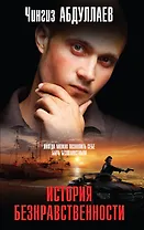 История безнравственности: роман