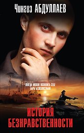 История безнравственности: роман
