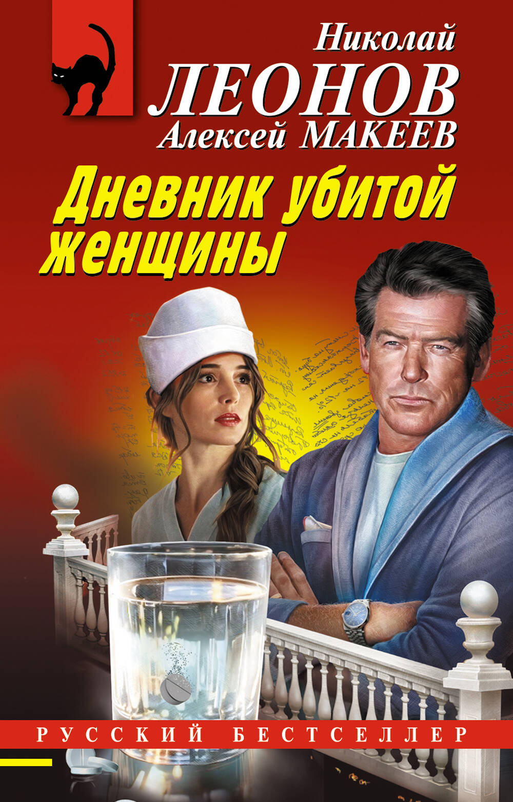 Обложка книги «Дневник убитой женщины»
