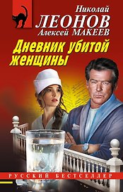 Дневник убитой женщины
