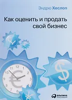 Как оценить и продать свой бизнес