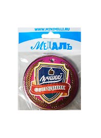 Медаль Лучший сотрудник (A-048) (картон)