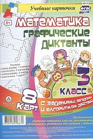 Математика. Графические диктанты. 3 класс. 8 карт с заданиями, загадками и алгоритмом действий. ФГОС