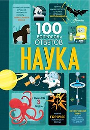 Наука. 100 вопросов и ответов