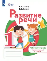 Развитие речи. 1 дополнительный и 1 классы. Рабочая тетрадь (для обучающихся с тяжелыми нарушениями речи)