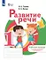 Развитие речи. 1 дополнительный и 1 классы. Рабочая тетрадь (для обучающихся с тяжелыми нарушениями речи) - 0