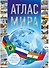 Атлас мира 2023 (в новых границах) - 0