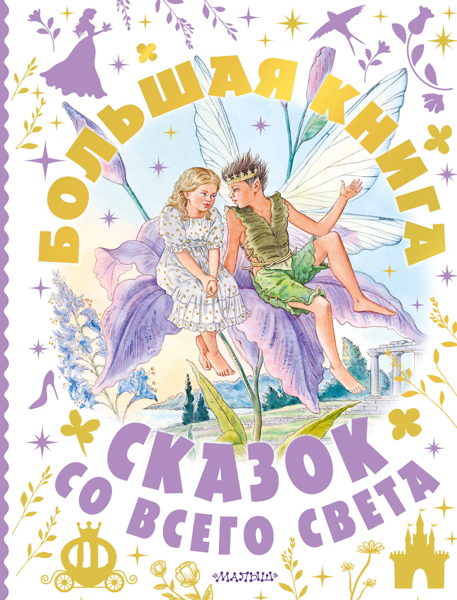 Обложка книги «Большая книга сказок со всего света»