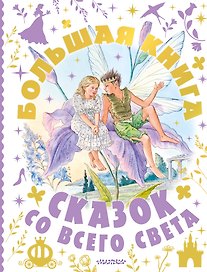 Большая книга сказок со всего света