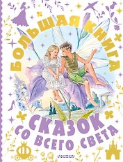 Большая книга сказок со всего света