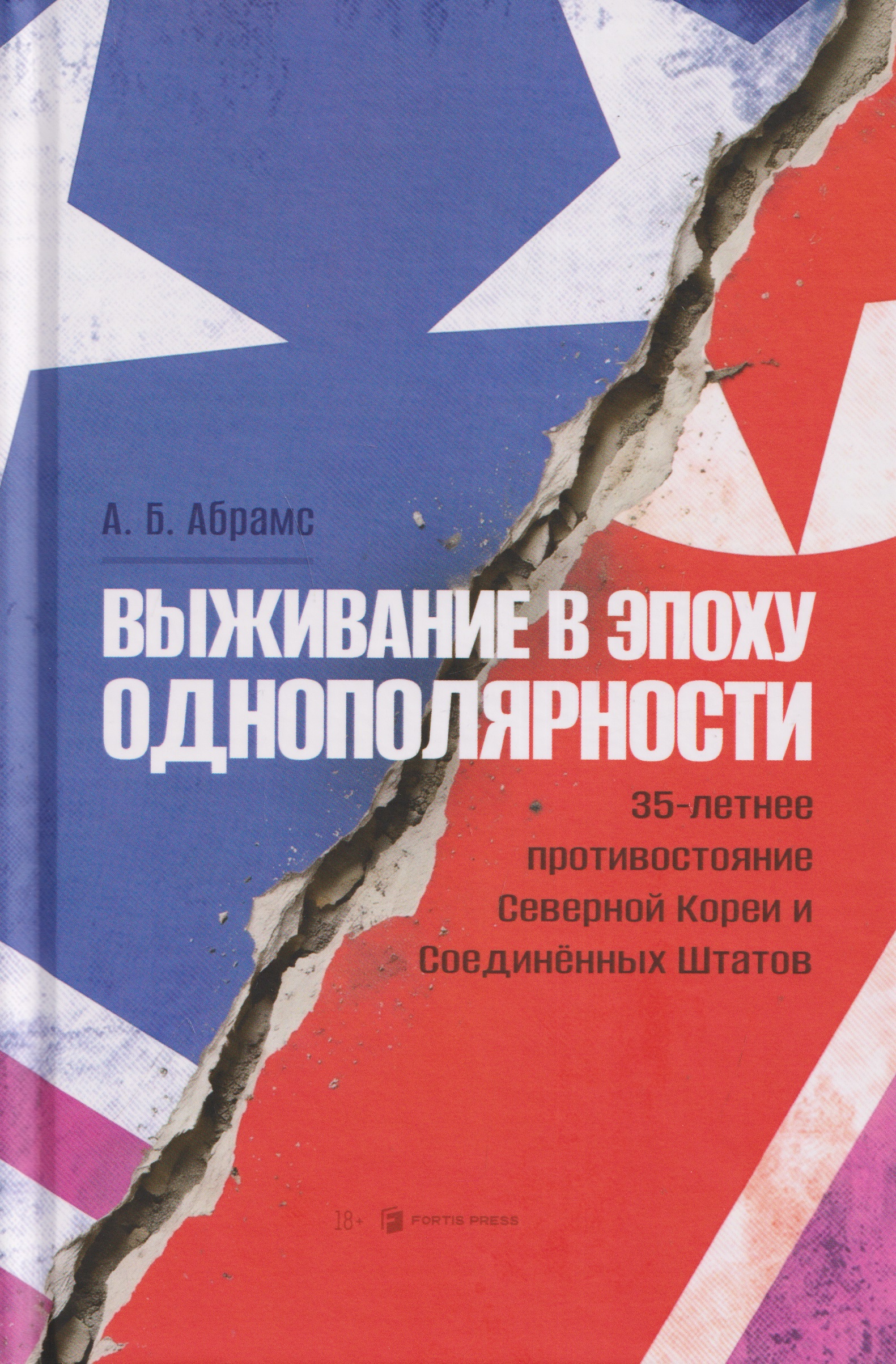 Обложка книги «Выживание в эпоху однополярности. 35-летнее противостояние Северной Кореи и Соединенных Штатов»