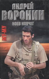Му-му. Ноев ковчег. Роман