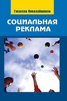 Социальная реклама:Теория и практика: Учебное пособие для студентов вузов