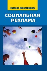 Социальная реклама:Теория и практика: Учебное пособие для студентов вузов