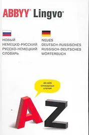 Новый немецко-русский и русско-немецкий словарь