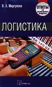 Логистика. Ответы на экзаменационные вопросы. - 0