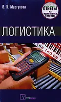 Логистика. Ответы на экзаменационные вопросы.