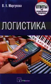 Логистика. Ответы на экзаменационные вопросы.